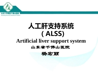 人工肝支持系统ALSS