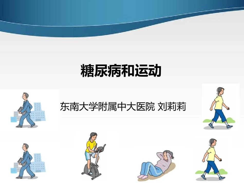 刘莉莉糖尿病运动2014_第1页