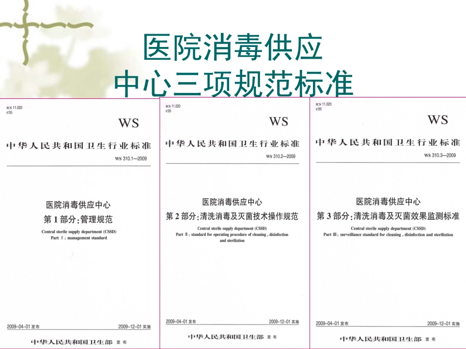 消毒灭菌基本规范_第2页