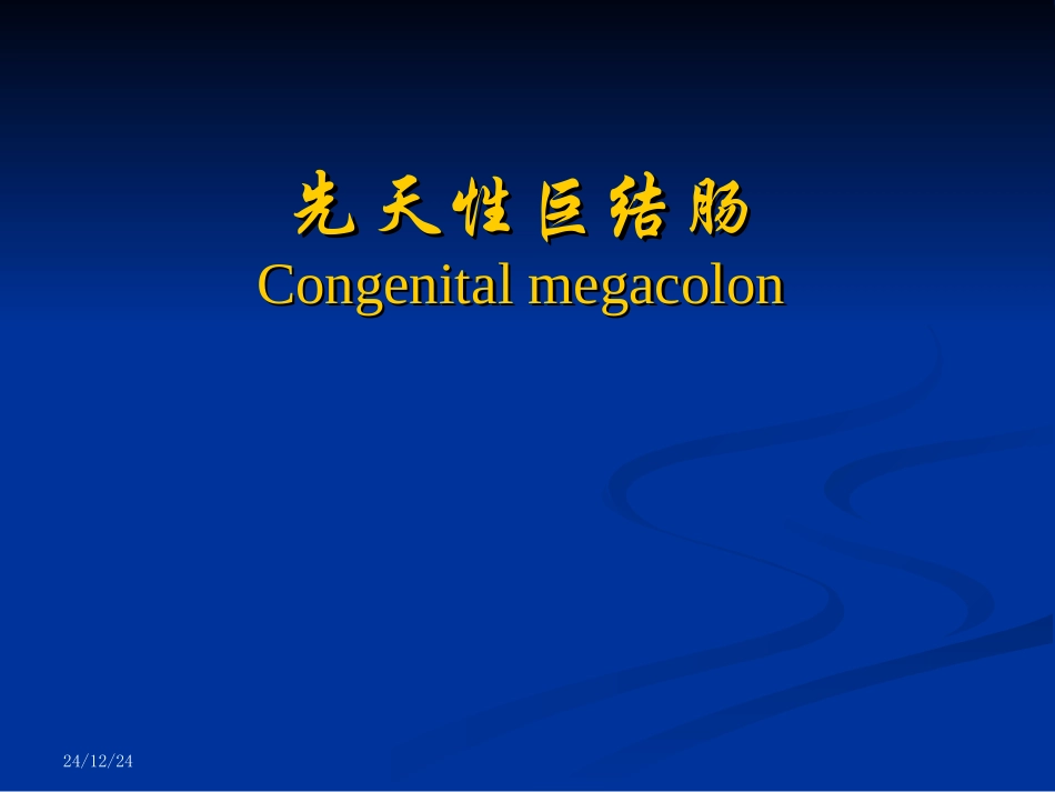 先天性巨结肠与胆道剖析_第1页