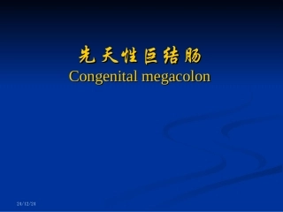 先天性巨结肠与胆道剖析