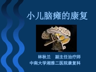 小儿脑瘫的康复