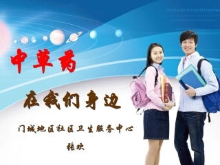 中草药在我们身边1