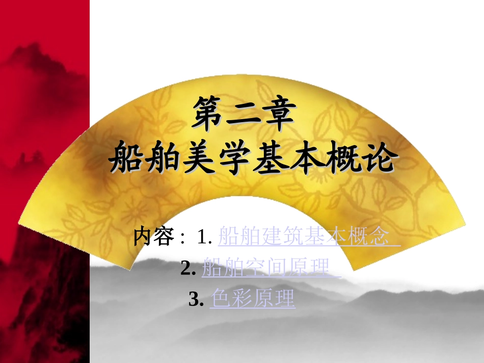 船舶内装工程2_第1页