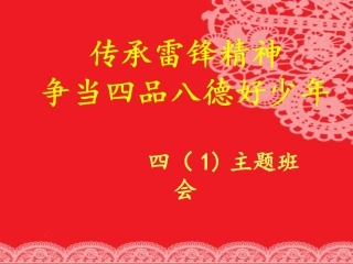 传承雷锋精神-争做四品八德少年
