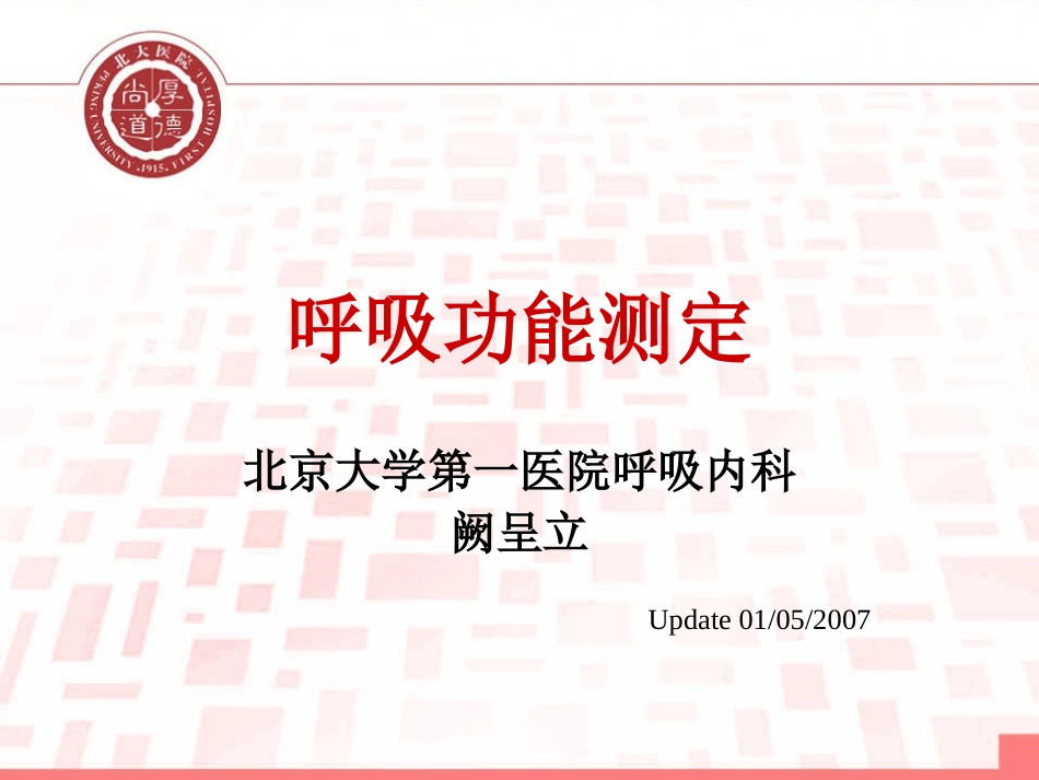 呼吸功能测定_第1页