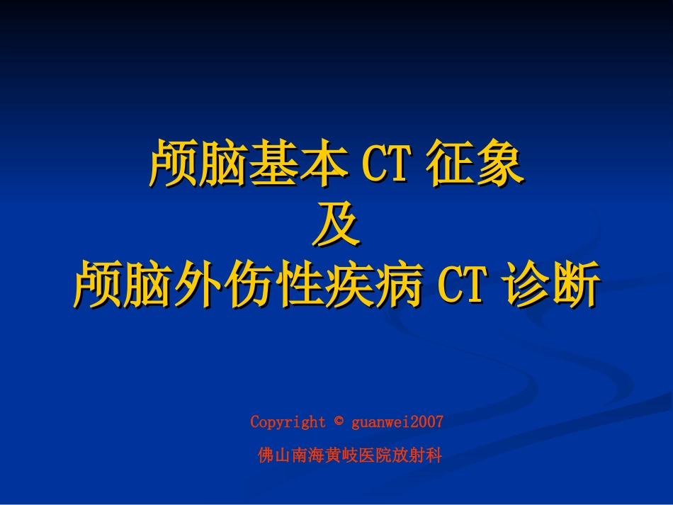 颅脑基本CT征象及颅脑外伤性疾病CT诊断_第1页