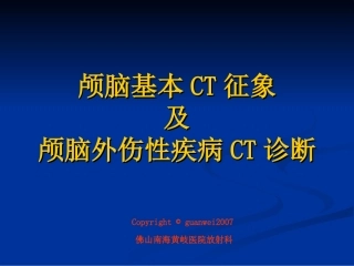 颅脑基本CT征象及颅脑外伤性疾病CT诊断
