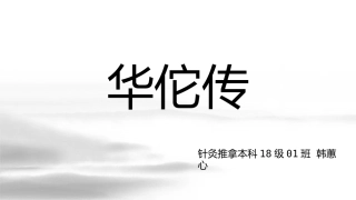 医古文-华佗传