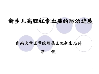 新生儿高胆红素血症进展