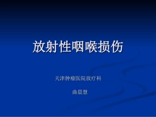放射性咽喉损伤