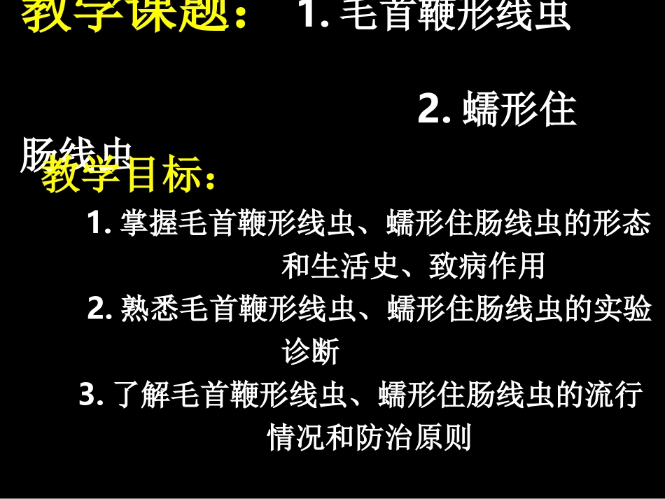 毛首鞭形线虫(鞭虫_第1页