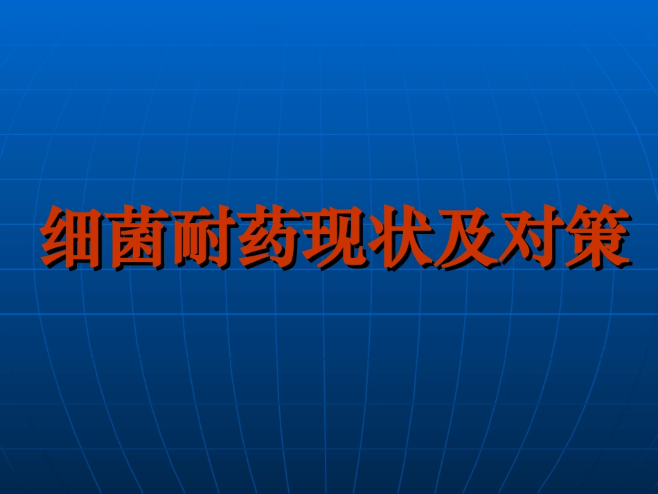细菌耐药现状和对策_第1页