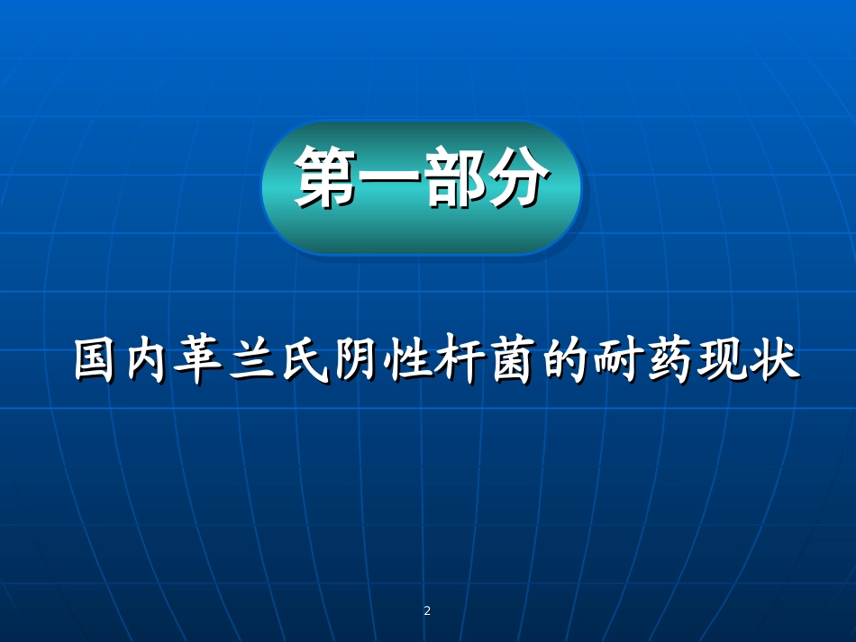 细菌耐药现状和对策_第2页