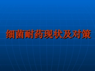 细菌耐药现状和对策