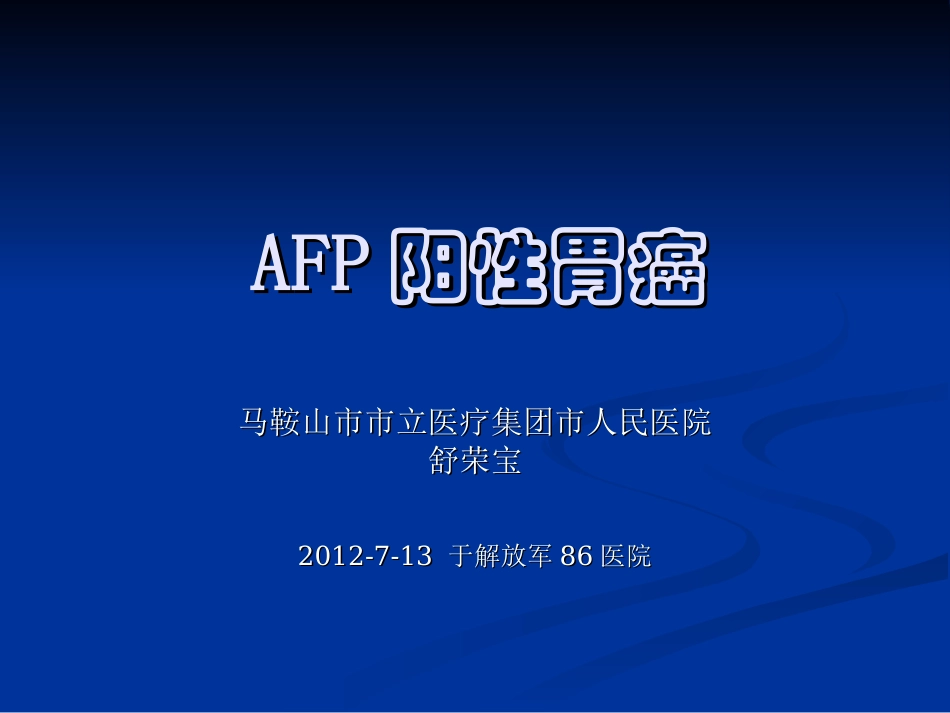 AFP阳性胃癌_第1页