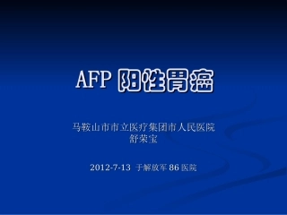 AFP阳性胃癌