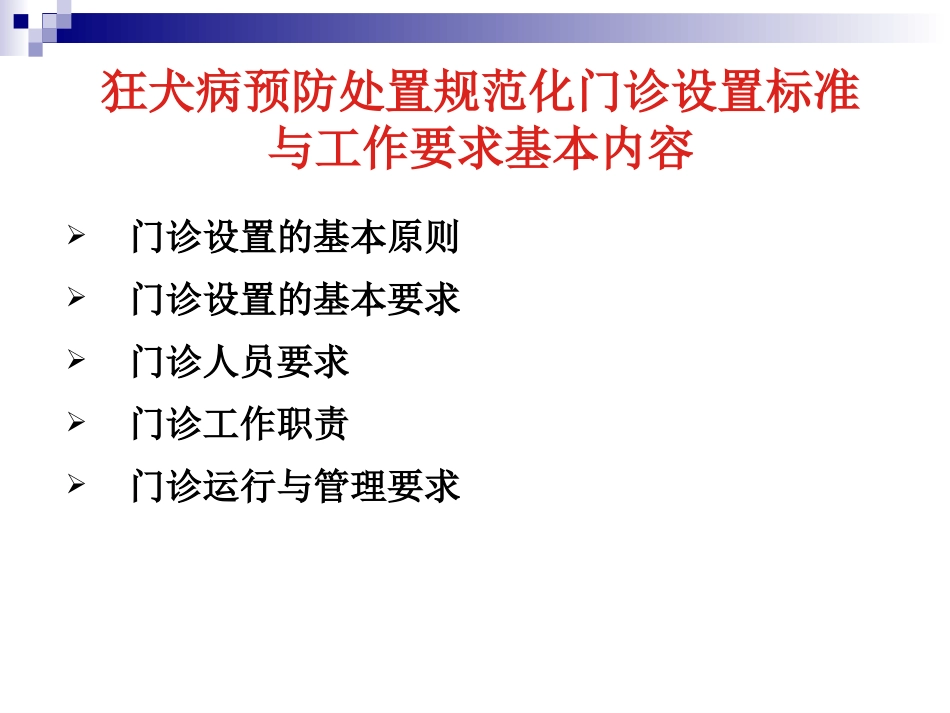 狂犬病处置规范化门诊设置标准及工作要求_第2页