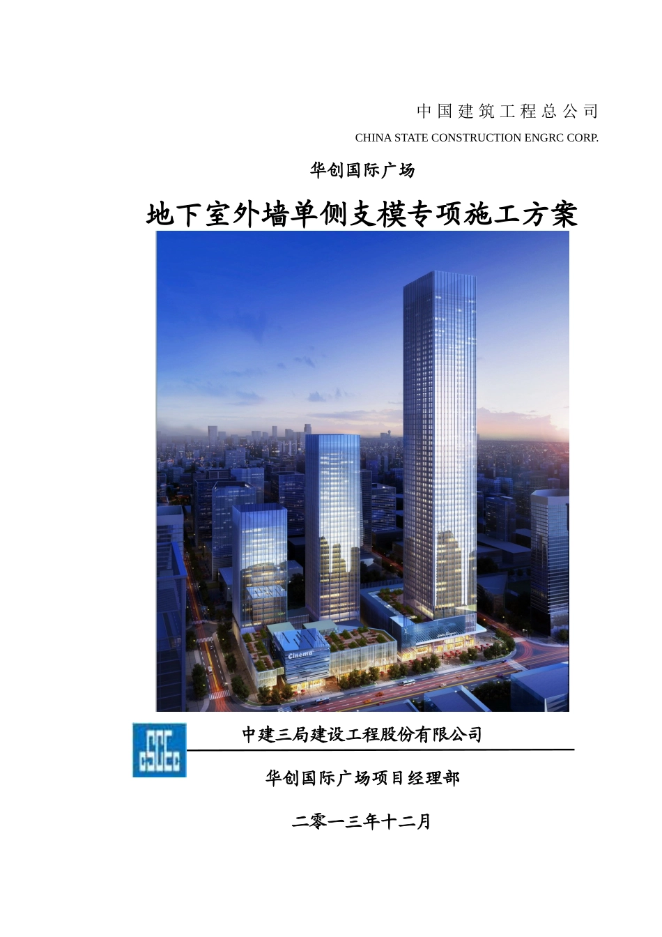 地下室东侧外墙单侧支模专项施工方案x_第1页
