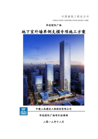 地下室东侧外墙单侧支模专项施工方案x