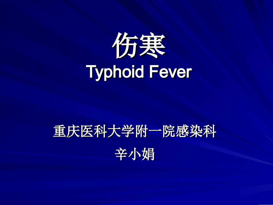 伤寒与副伤寒辛小娟_第1页