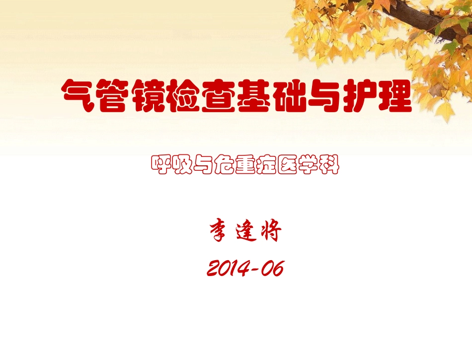 气管镜检查基础与护理_第1页