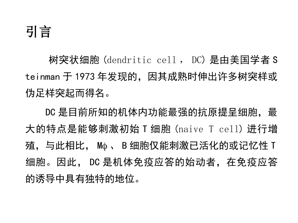 树突状细胞简介_第2页