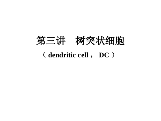 树突状细胞简介