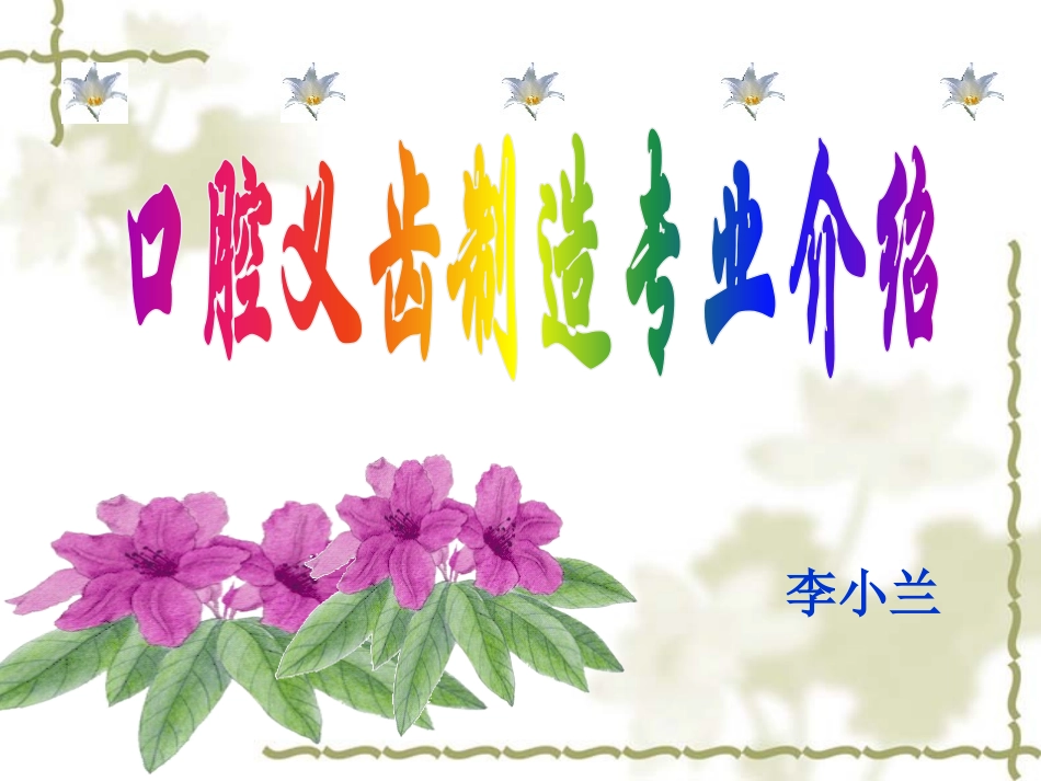 口腔义齿制造介绍_第1页