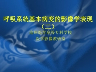 呼吸系统基本病变的影像学表现(新)