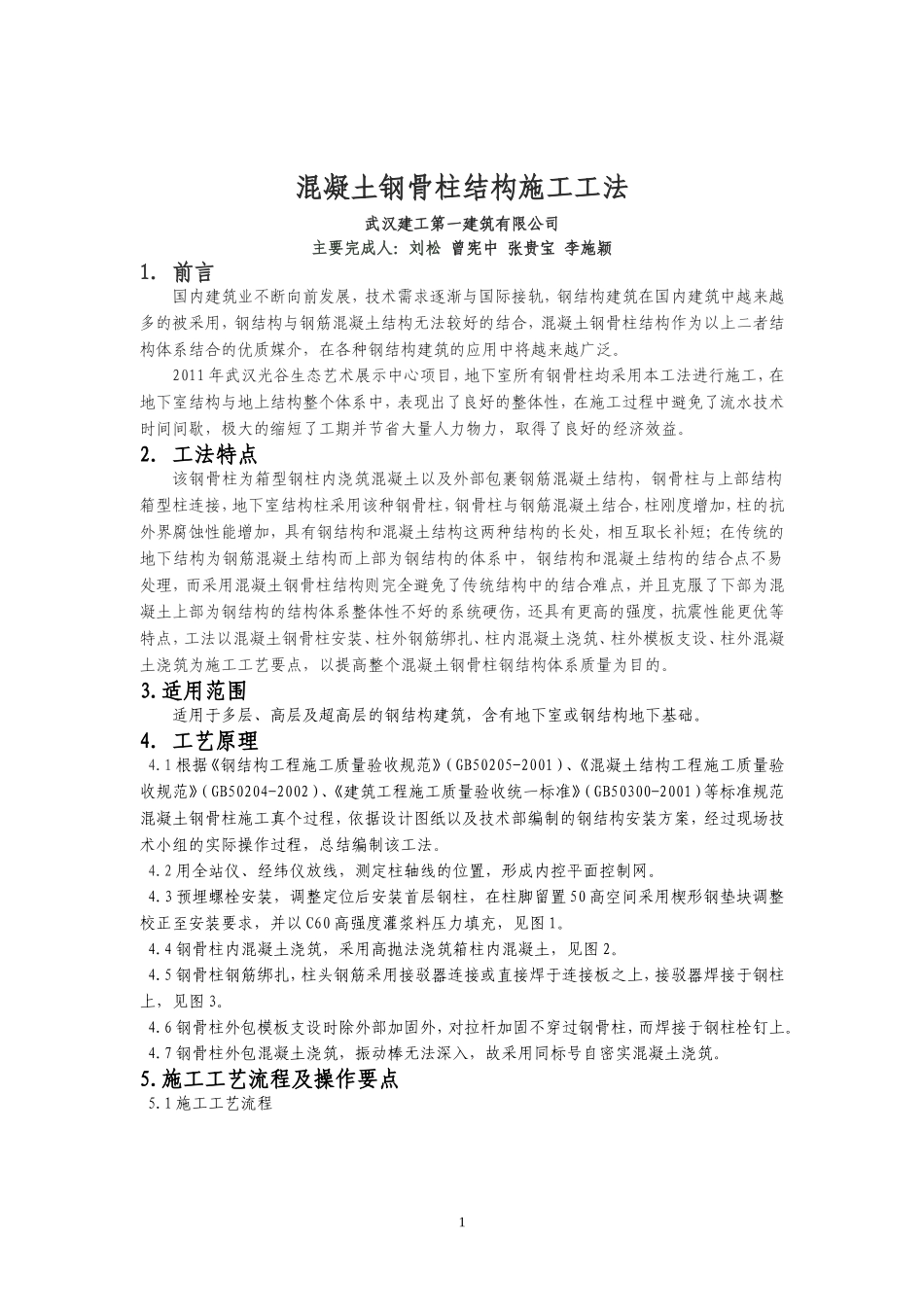 混凝土钢骨柱结构施工工法_第2页