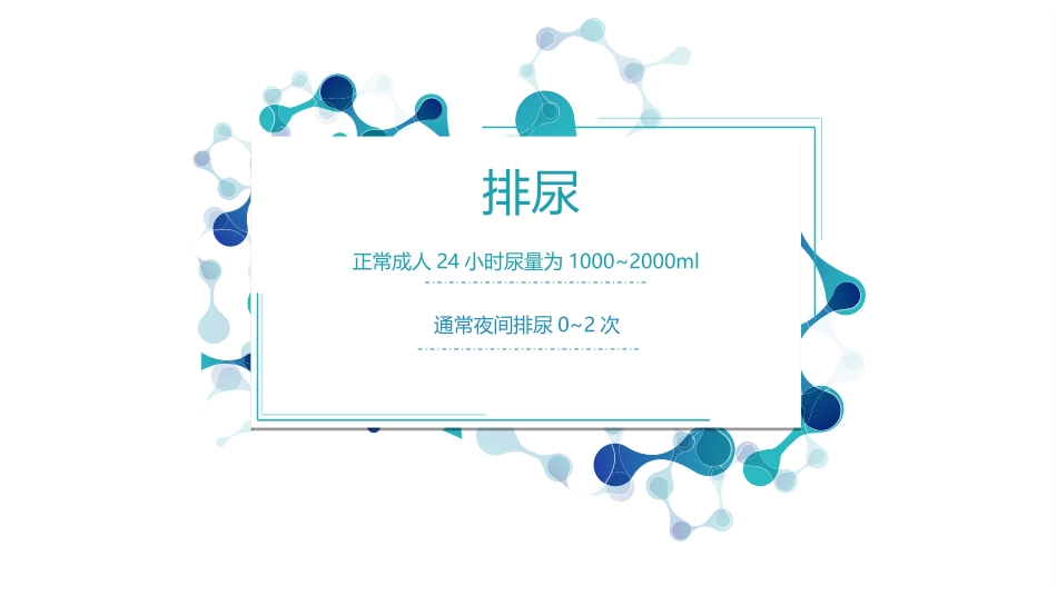 班-组排尿异常_第2页