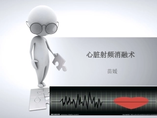 心脏射频消融术