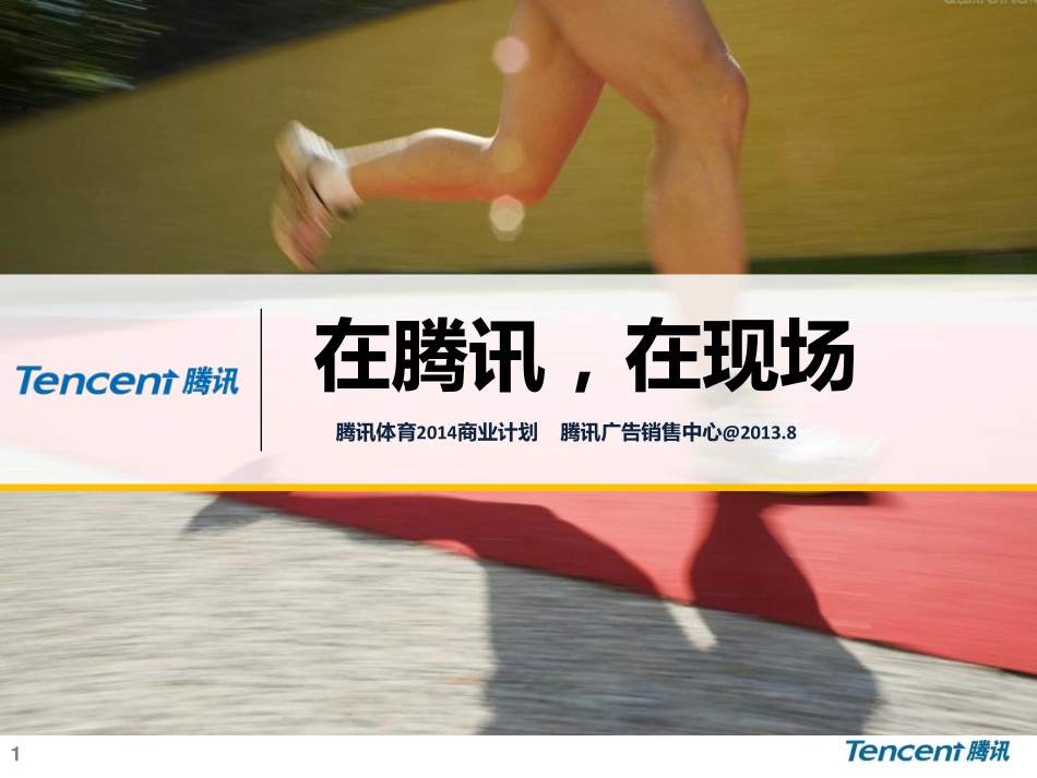 腾讯体育营销2014商业计划0212_第1页