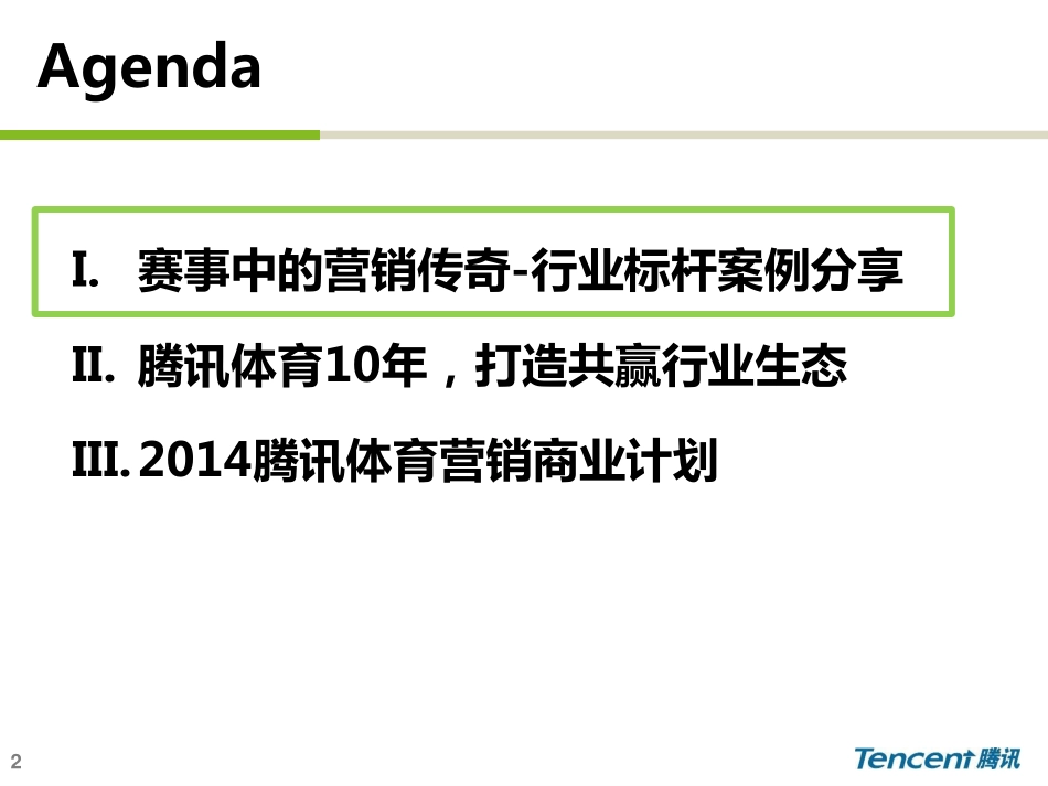 腾讯体育营销2014商业计划0212_第2页