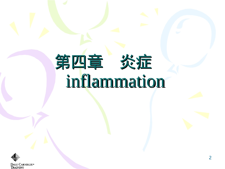 第四章-炎症_第2页