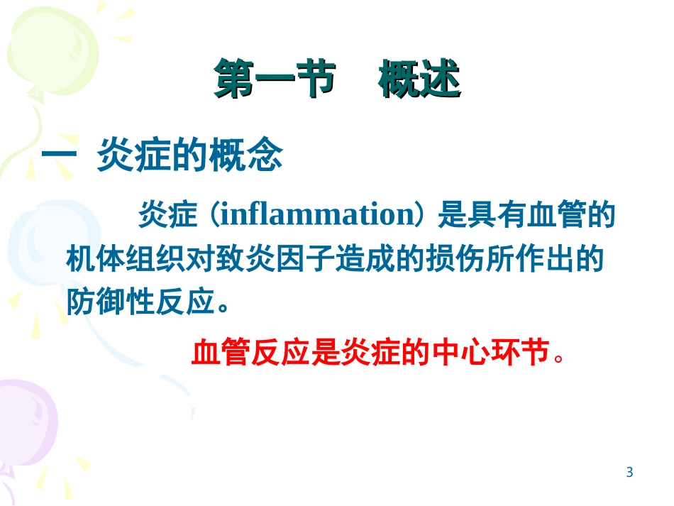 第四章-炎症_第3页