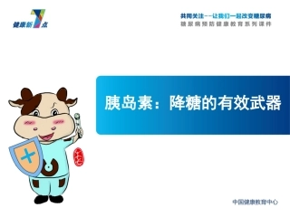 健康新7点之胰岛素