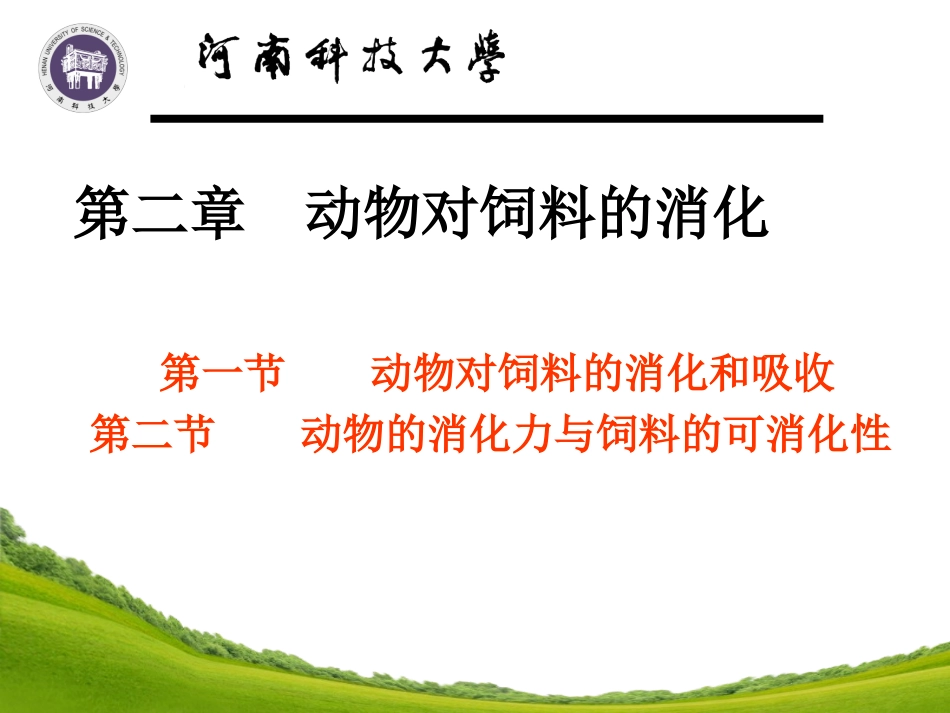 第二章.动物对饲料的消化_第1页
