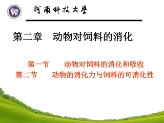 第二章.动物对饲料的消化