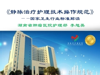 BD《静脉治疗护理技术操作规范》解读李旭英