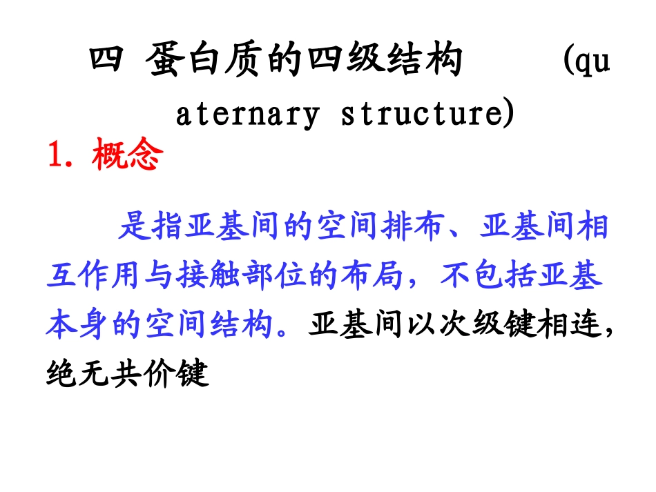 蛋白质的四级结构_第1页