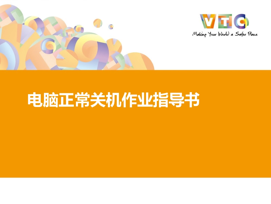 电脑关闭作业指导书_第1页