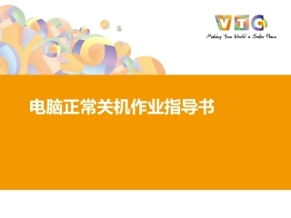 电脑关闭作业指导书