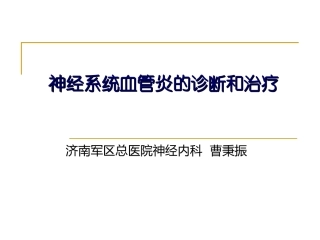 神经系统血管炎