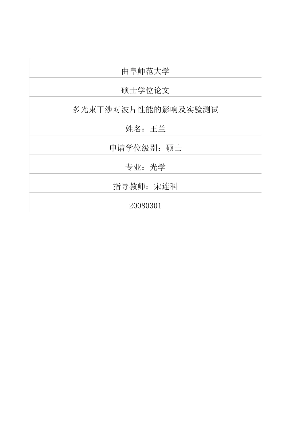 多光束干涉对波片性能的影响及实验测试_第1页