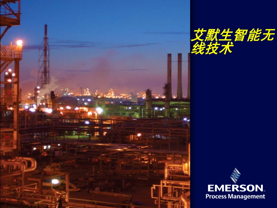 艾默生智能无线技术_第1页