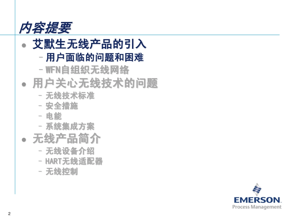 艾默生智能无线技术_第2页