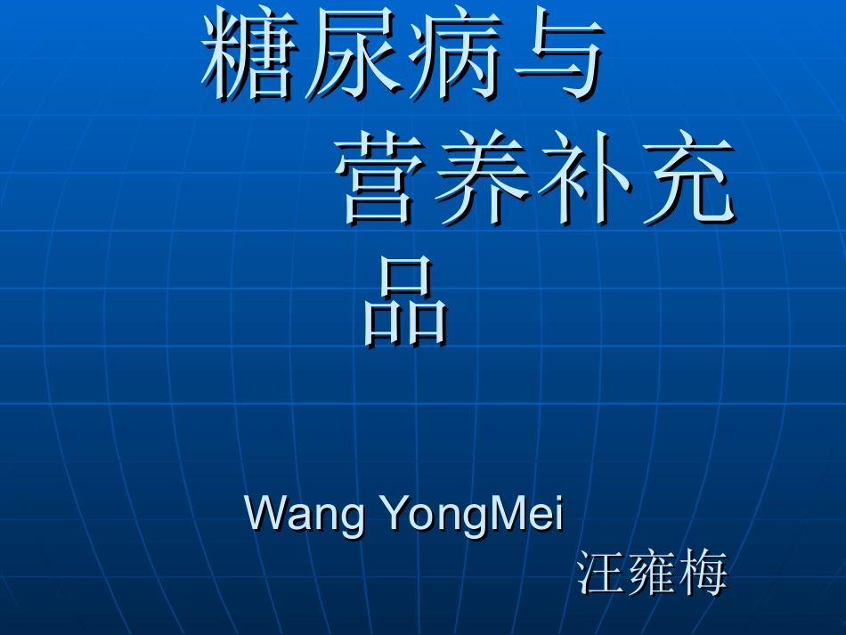 糖尿病与营养品_第1页