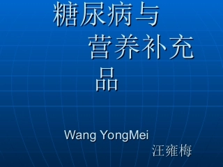 糖尿病与营养品